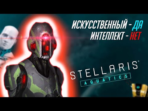 Видео: Как играет искусственный интеллект в Stellaris?