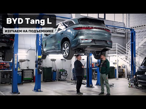 Видео: BYD Tang L: СМОТРИМ И ИЗУЧАЕМ НА ПОДЪЕМНИКЕ