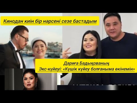 Видео: Дариға Экс куйеуі Дархан бар шындыкты жайып салды. 
