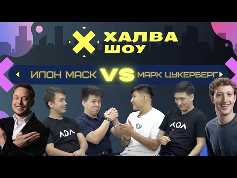 Видео: ХАЛВА-ШОУ | Бектур Талайбеков | Сабырбек Маликов | Анас Эргешов | Алишер Калыков