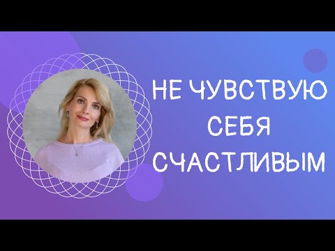 Видео: Не чувствую себя счастливым