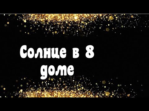 Видео: Солнце в 8 доме. Миротворец-посредник.