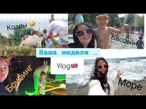 Видео: LONDON // НАША НЕДЕЛЯ // НОВЫЙ БОУЛИНГ // АНГЛИЙСКОЕ МОРЕ // ШКОЛА // БАССЕЙН // GB 🇬🇧