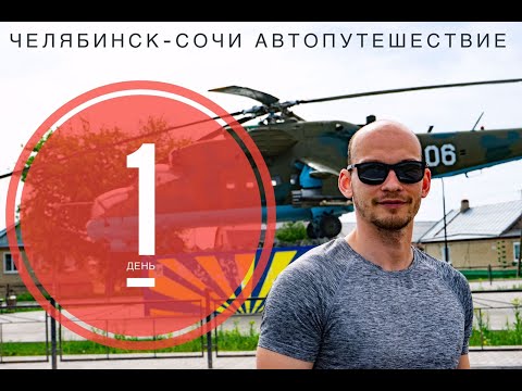 Видео: На Машине из Челябинска в Сочи | ДЕНЬ 1 |( Mitsubishi Lancer 9 ) За 3 дня.Лайфхаки,юмор,приключения.