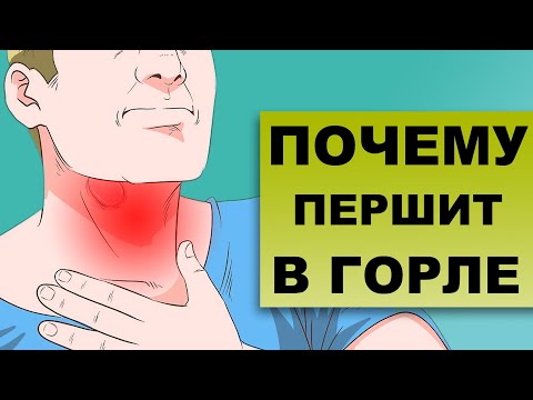 Видео: ПОЧЕМУ ПЕРШИТ В ГОРЛЕ И КАШЕЛЬ?