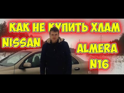 Видео: Слабые стороны Nissan Almera N16, на что смотреть при покупке