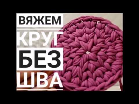 Видео: Круг без шва. Трикотажная пряжа. Ровный круг. Вязаный круг. Как связать круг.