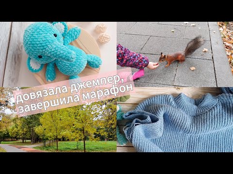 Видео: Довязала джемпер "Либерти"❤️🧶 Прогулка в парке. Марафон завершён.