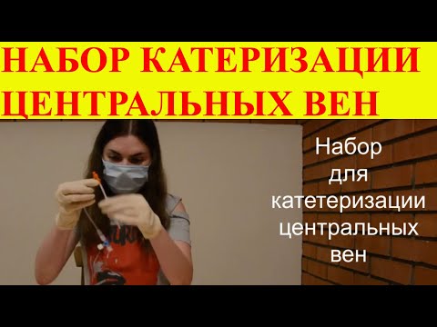 Видео: Набор для катетеризации центральных вен