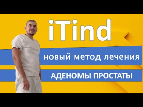 Видео: Новый метод лечения аденомы простаты iTind