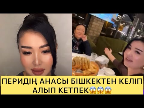 Видео: ПЕРИЗАТТЫ АНАСЫ АЛЫП КЕТПЕК😱😱😱#айгүл #кослайк #зарина #қослайкбүгінгіэфир #аделя #перизат 