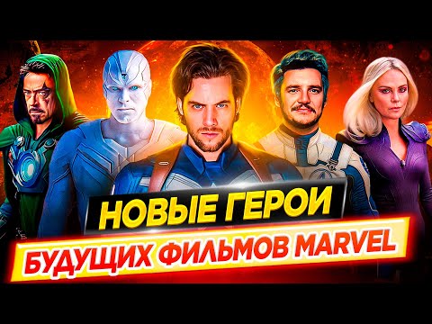 Видео: Самые ожидаемые герои киновселенной Marvel / Новые герои будущих фильмов Marvel // ДКино