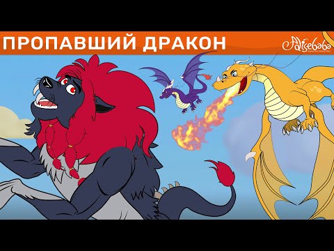 Видео: Пропавший Дракон | сказка | Сказки для детей и Мультик