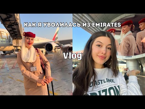 Видео: Как я уволилась с авиакомпании Emirates