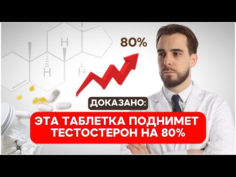 Видео: Кломифен и рост тестостерона на 80%. Полный обзор (побочные эффекты и эффективность)