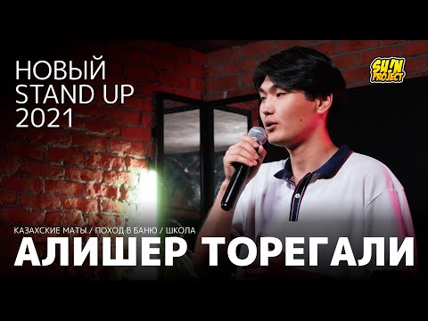 Видео: Алишер Торегали - про казахский язык, школу и походы в баню / Stand Up 2021 / SUNProjectKZ
