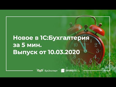 Видео: Новое в 1С Бухгалтерия за 5 минут (10.03.2020)