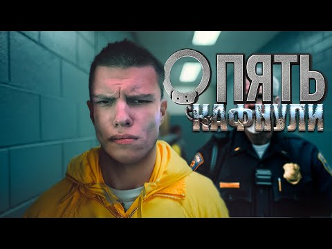 Видео: ПОСАДИЛИ НА 5 ЛЕТ