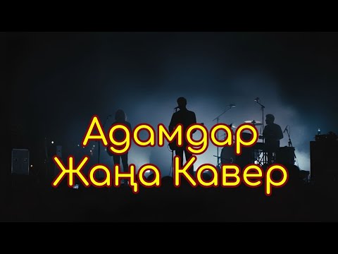 Видео: Адамдар /ЖАҢА КАВЕР / Жаңа нұсқадағы ән.