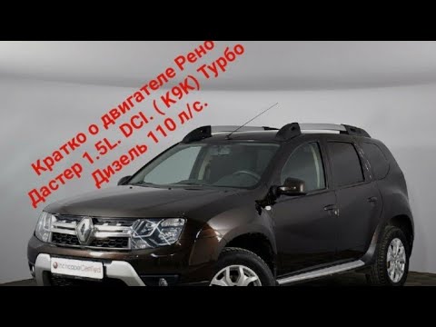 Видео: Кратко о двигателе Рено Дастер 1.5 L.  DCI.  K9K 110 л/с . Турбо дизель.