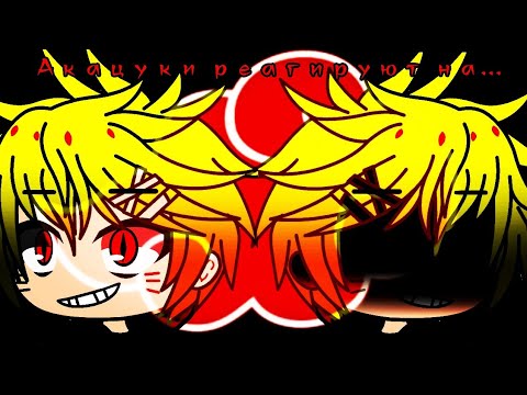 Видео: Акацуки реагируют на тикток. И на Полль "Кровавые облака", "Реп про Акацуки".