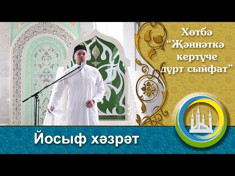 Видео: "4 качества, с которыми войдешь в Рай" пятничная проповедь. Юсуф хазрат Давлетшин