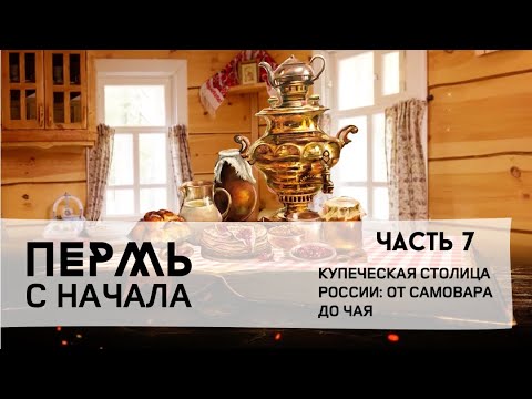 Видео: Пермь с начала, часть 7: уральские купцы и торговцы