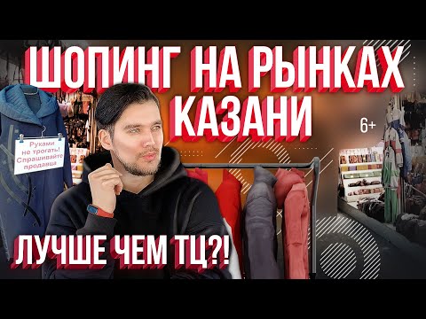 Видео: Рынки Казани. Альтернативный шопинг вместо ТЦ. Вьетнамский, Московский и Центральный рынки.