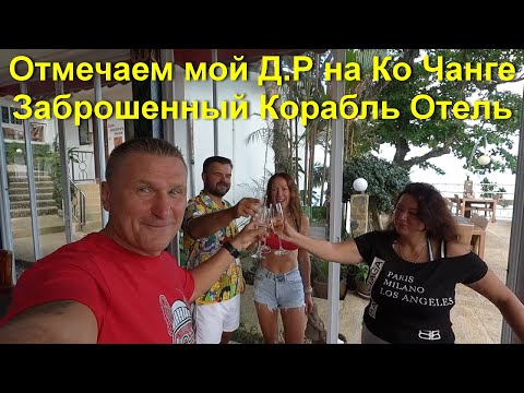 Видео: Таиланд / Ко Чанг (Koh Chang ) Отмечаем мой День Рождения / Заброшенный корабль отель/