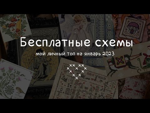 Видео: Бесплатные схемы для вышивки - мой выбор