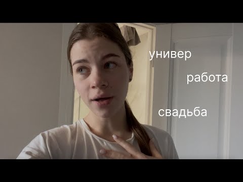 Видео: жизнь после свадьбы / перерыв в видео / универ / новая работа