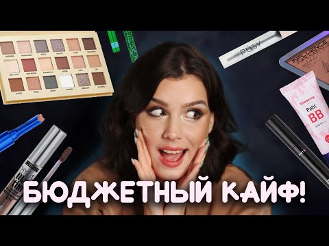 Видео: Самая хайповая БЮДЖЕТНАЯ косметика за последнее время 💲 Первые впечатления