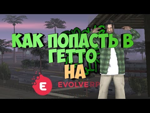 Видео: КАК ПОПАСТЬ И РАЗВИТЬСЯ В ГЕТТО НА EVOLVE RP