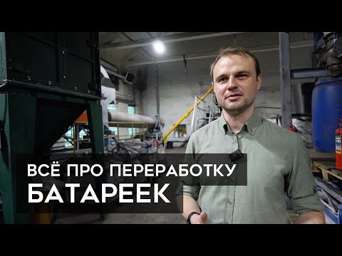 Видео: Как перерабатывают БАТАРЕЙКИ ?