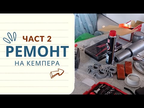 Видео: РЕМОНТ НА КЕМПЕРА : направи си сам | част 2