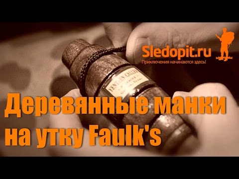 Видео: Деревянные манки на утку Faulk's