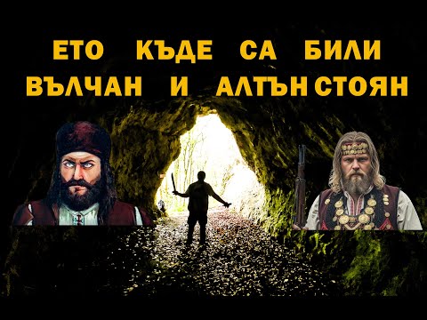Видео: Мястото и срещата на Вълчан войвода с Алтън Стоян./Meeting of the Valchan Voivode with Altin Stoyan.