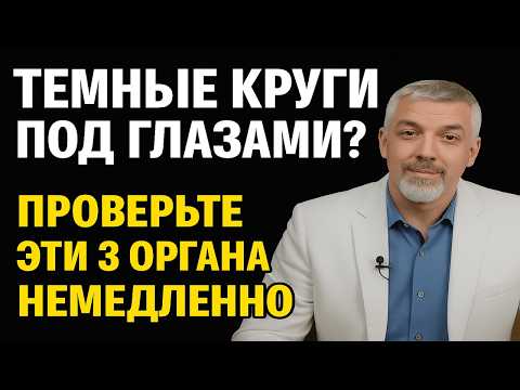 Видео: ТЕМНЫЕ КРУГИ Под Глазами? Проверьте Эти 3 Органа Немедленно