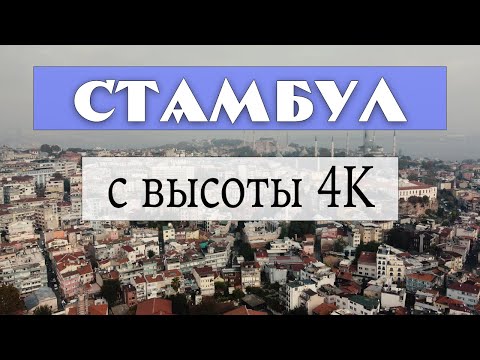 Видео: Стамбул и Босфор с высоты птичьего полета в 4K + опрос