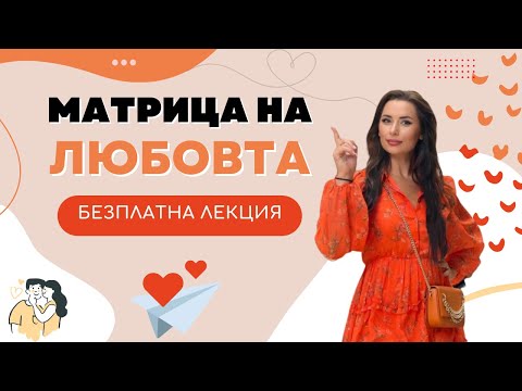 Видео: Безплатен Уебинар " Матрица на Любовта" с Наталия