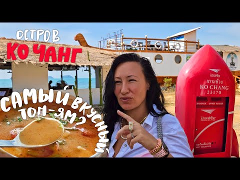 Видео: Таиланд. Остров Ко Чанг. Самый Вкусный Том Ям? Пивной Паб Белый Слон. Яица По-Шотландски.