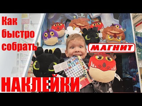 Видео: Как быстро собрать наклейки и приручить дракона!АКЦИЯ В МАГНИТЕ "ПРИРУЧИ ВСЕХ ДРАКОНОВ"!