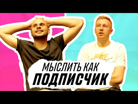 Видео: МЫСЛИТЬ КАК ПОДПИСЧИК | ФЕДОС vs ЛЕХА ГУРКИН | ПРОБЛЕМЫ МЕДИЙНОЙ ЛИГИ 2 СЕЗОНА