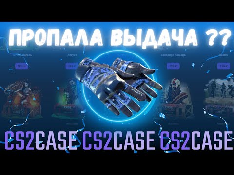 Видео: У МЕНЯ ПРОПАЛИ ШАНСЫ?!?!?! | CS2CASE.IO | #casebattle #кейсбаттл #cs2caseio