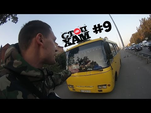 Видео: СтопХам UA (Киев) #9