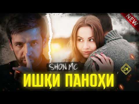 Видео: Шон мс - ишки панохи