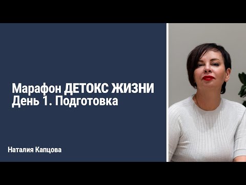 Видео: Марафон ДЕТОКС ЖИЗНИ. День 1. ПОДГОТОВКА | Наталия Капцова