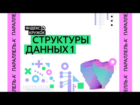 Видео: Занятие 2. Структуры данных 1 Параллель A'