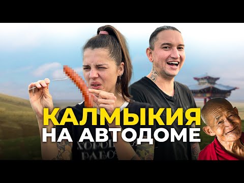 Видео: 🚐В ЭЛИСТЕ НА АВТОДОМЕ. ЕДА КАЛМЫКИИ И БЫТ В ДОМЕ НА КОЛЁСАХ