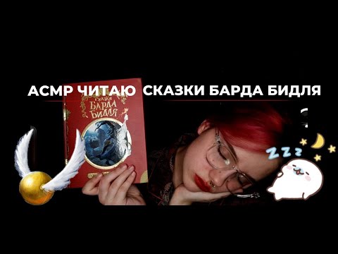 Видео: АСМР ЧИТАЮ СКАЗКИ БАРДА БИДЛЯ БЛИЗКИМ ШЁПОТОМ (Часть 2)